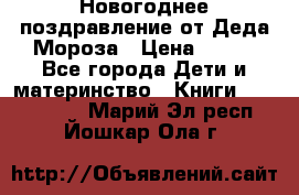 Новогоднее поздравление от Деда Мороза › Цена ­ 750 - Все города Дети и материнство » Книги, CD, DVD   . Марий Эл респ.,Йошкар-Ола г.